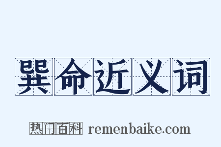 巽命近义词是什么意思的图片